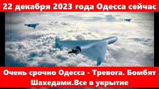 22 декабря 2023 года Одесса сейчас.Очень срочно Одесса - Тревога. Бомбят Шахедами.Все в укрытие