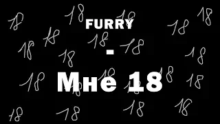 FURRY - Мне 18 Сука