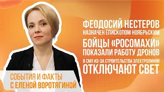 Феодосий Нестеров назначен епископом Ноябрьским. Бойцы «Росомахи» показали работу дронов