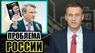 Герман Греф: «Отсутствие эффективной системы государственного управления» глава Сбербанка .Навальный