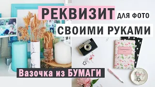 Реквизит для фото своими руками. Вазочка.