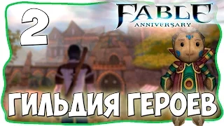 Fable Anniversary [Легендарная сложность] - Гильдия Героев! [#2]