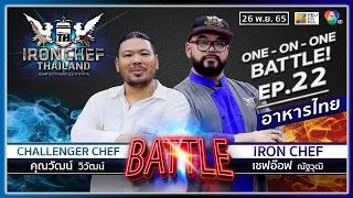 เชฟกระทะเหล็กประเทศไทย ONE-ON-ONE BATTLE | EP.22 | เชฟอ๊อฟ VS คุณวัฒน์ วิวัฒน์ | 26 พ.ย. 65