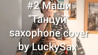#2Маши - Мама, я танцую | ЛакиСакс версия на саксофоне  (Андрей Степанов)