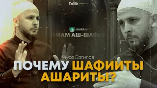 Почему шафииты ашариты?