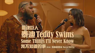 靈魂巨人泰迪 Teddy Swims - Some Things I'll Never Know (ft. 瑪倫莫里斯 Maren Morris) 我不知道的事 (華納官方中字版)