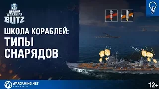 World of Warships Blitz. Школа Кораблей #2 – Типы Снарядов