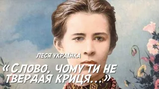 "Слово, чому ти не твердая криця" Леся Українка аудіо вірш слухати