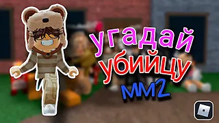 играю в мм2 УГАДАЙ КТО УБИЙЦА в Murder Mystery 2