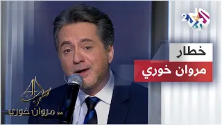 خطار عدنا الفرح - مروان خوري @iMarwanKhoury