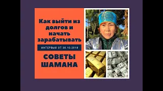 КАК НАЧАТЬ ЗАРАБАТЫВАТЬ. Жить без долгов и кредитов просто - советы шамана из Сибири