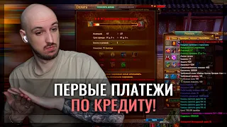 ВНОСИМ ПЕРВЫЕ ПЛАТЕЖИ ПО КРЕДИТУ В PERFECT WORLD!