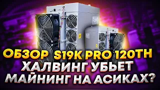 Обзор Antminer S19K Pro. Халвинг убьет майнинг на асиках? Стоит ли покупать асик перед халвингом?