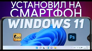 WINDOWS 11 на СМАРТФОНЕ - Играю и Монтирую!