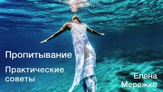 Пропитывание. Практические советы (Елена Мережко)