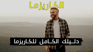 الكاريزما - دليلك الشامل لشخصية جذابة | كيفاش تكون عندك كاريزما