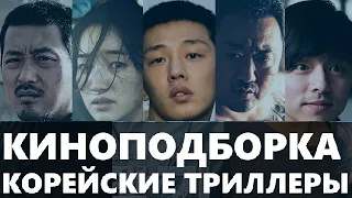 ТОП 4 крутых триллеров из Южной Кореи