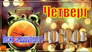 Доброе Утро  Желаю Вам любви и счастья! Песня за душу берет ! Обязательно Послушайте !