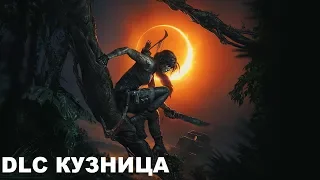 Shadow of the Tomb Raider DLC "Кузница" (Дитя Джунглей) 100% Прохождение на ПК.