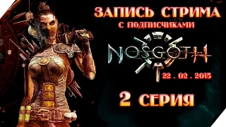 Запись стрима с подписчиками по Носгот 22 февраля 2015 - 2 серия