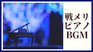 【ピアノ 作業/睡眠/BGM】戦場のメリークリスマス 坂本龍一