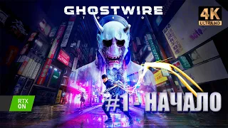 Прохождение Ghostwire: Tokyo #1 - Начало | PC | Ultrawide | 21:9 | 4K | RTX 3080 Ti