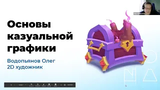 "Основы казуальной графики" - Online лекция в Смарте