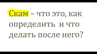 СКАМ - что это? Как определить SCAM? МОЖНО ЛИ ПРЕДУГАДАТЬ СКАМ ПРОЕКТА ЗАРАНЕЕ?