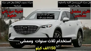 تجربة مميزة مازدا CX9 من راعي خطوط استخدام ثلاث سنوات وممشى 150الف.راح تعرف عيوبها مميزاتها👍