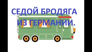 Путешествие на автодоме Hymer s 700.Седой Бродяга из Германии.