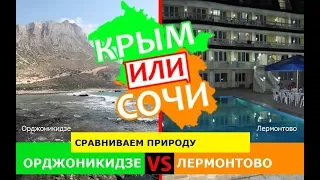 Орджоникидзе VS Лермонтово | Сравниваем природу 🏝 Крым или Сочи - куда поехать в 2019?
