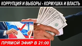 КОРРУПЦИЯ И ВЫБОРЫ - КОРМУШКА И ВЛАСТЬ