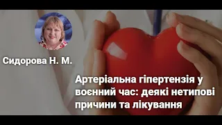 Артеріальна гіпертензія у воєнний час: деякі нетипові причини та лікування. Сидорова Н.М.