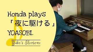 Honda plays「夜に駆ける」YOASOBI. YAMAHA Vintage Electone C-200 B-55N