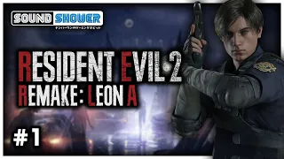 Resident Evil 2 Remake [Part 1 I Leon A I Hardcore/Blind]
