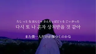 will be happy(행복할거야) - J_ust 【カナルビ/日本語字幕/歌詞/和訳】