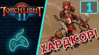 Torchlight 2 - Прохождение. Скиталец. Хардкор. Мастер. Часть 1: Ущелье Эха. Тропа павших храбрецов