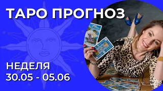 🌖⚡️✨ ТАРО ПРОГНОЗ НА НЕДЕЛЮ 30.05 - 05.06 | Гороскоп таро для знаков зодиака