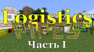 [Обзор][1.7.10] Logistics pipes - базовые трубы - S3-EP18