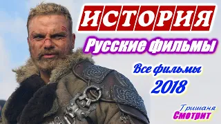 Исторические фильмы 2018  Все лучшие русские фильмы