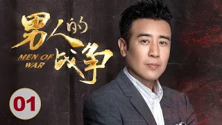 Men Of War 01丨Emotional drama丨（Hewei Yu/Caier Ying/Jian Hu）❤️Hot Drama Broadcast Alone