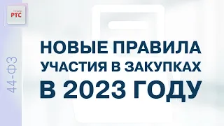 Новые правила участия в закупках в 2023 году (27.01.2023)