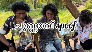 ചുണ്ണാമ്പ് short film spoof 😂😂 @vqvlog  #comedy #funny #shorts #youtubeshorts