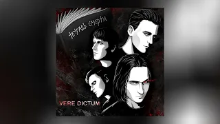 Vere Dictum - Тетрадь смерти (Официальная премьера трека)