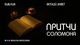 Книга Притчи Соломона | Ветхий Завет | Библия