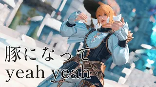 [FFXIV] Becoming Pigs Yeah Yeah 豚になってyeah yeah - Neru