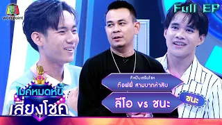 ไมค์หมดหนี้ เสี่ยงโชค | ท๊อฟฟี่ สามบาทห้าสิบ | 4 พ.ย. 65 Full EP