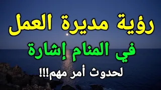 تفسير رؤية مديرة العمل في المنام إشارة لحدوث أمر مهم،،المديرة في الحلم