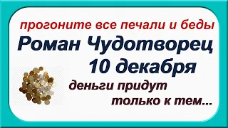 РОМАНОВ ДЕНЬ 10 декабря. Они уйдут,оставив вам  БЕДЫ.Главный ПОДАРОК женщине.