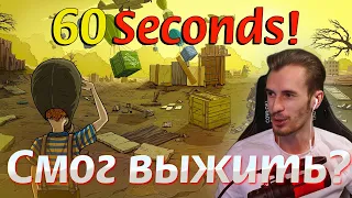 ЗАКВИЕЛЬ ПОЧТИ СМОГ ВЫЖИТЬ В 60 СЕКУНД?